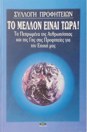 Το μέλλον είναι τώρα