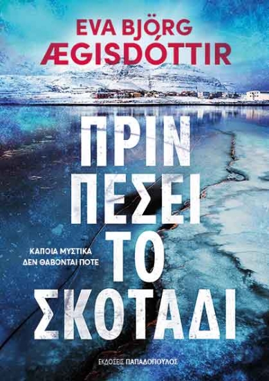 313263-Πρίν πέσει το σκοτάδι