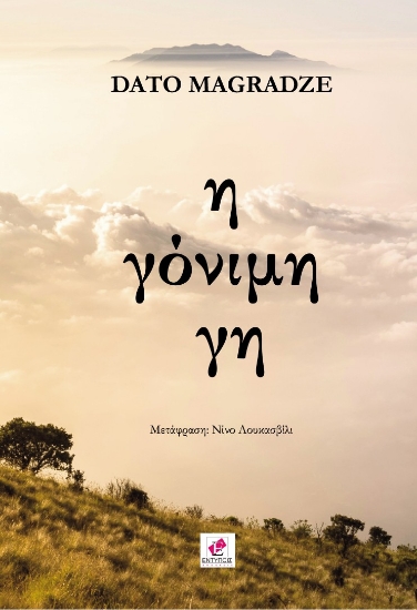 313275-Η γόνιμη γη
