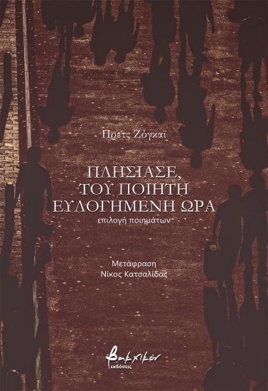 313283-Πλησίασε, του ποιητή ευλογημένη ώρα