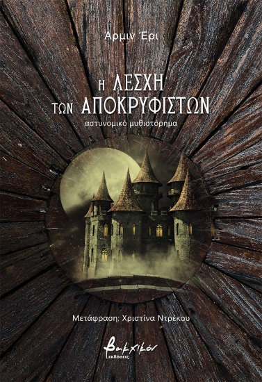 313291-Η λέσχη των Αποκρυφιστών