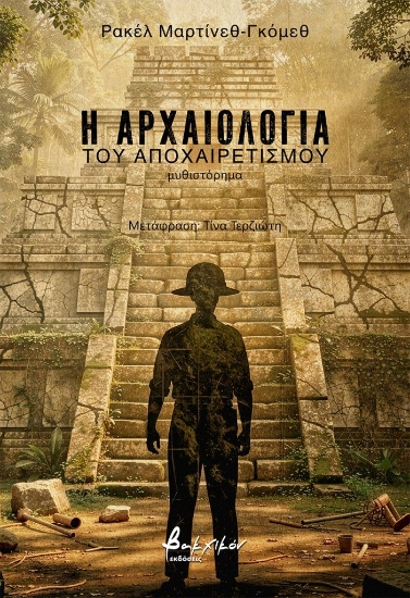 313295-Η αρχαιολογία του αποχαιρετισμού