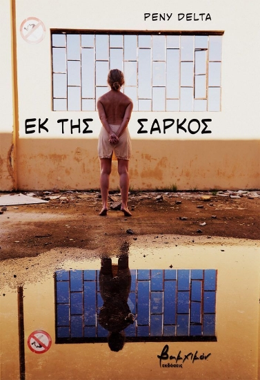 313302-Εκ της σαρκός