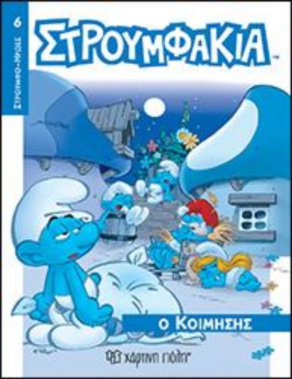 313303-Στρουμφάκια - Ο Κοιμήσης
