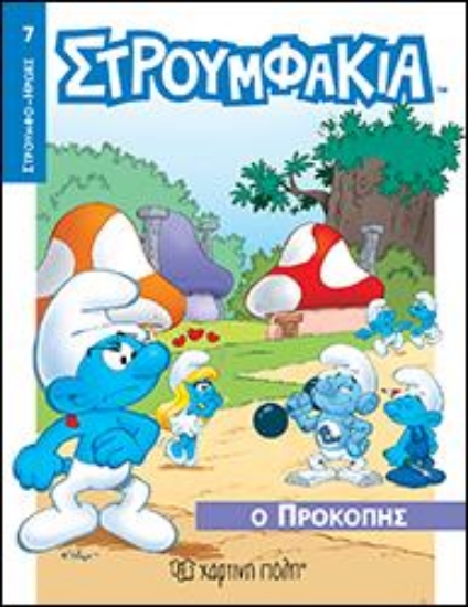 313306-Στρουμφάκια - Ο Προκόπης