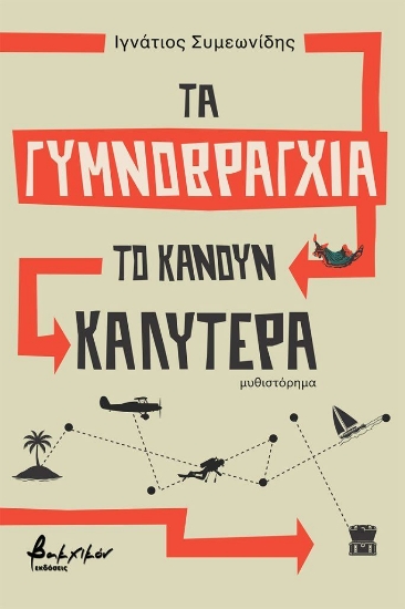 313307-Τα γυμνοβράγχια το κάνουν καλύτερα