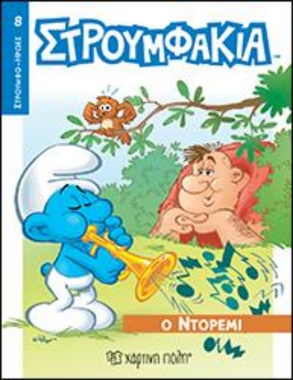 313308-Στρουμφάκια - Ο Ντορεμί