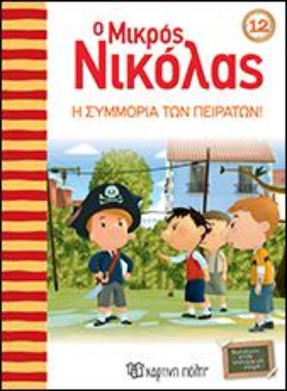 313311-Ο Μικρός Νικόλας: Η συμμορία των πειρατών!