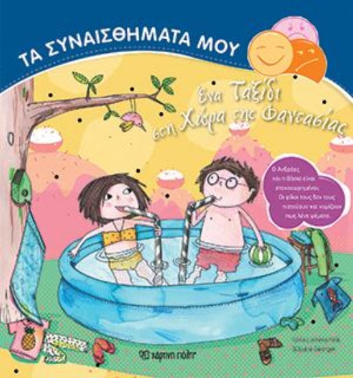 313312-Ένα ταξίδι στη χώρα της φαντασίας