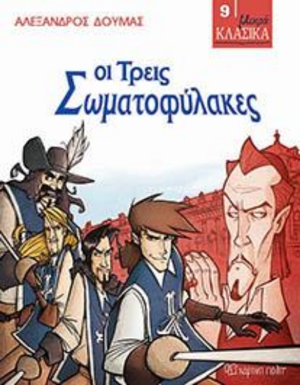 313313-Οι τρείς σωματοφύλακες