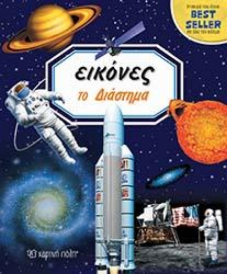 313316-Εικόνες - Το διάστημα