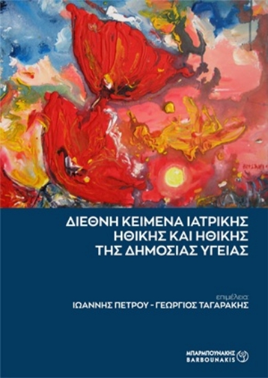 313317-Διεθνή κείμενα ιατρικής ηθικής και ηθικής της δημόσιας υγείας