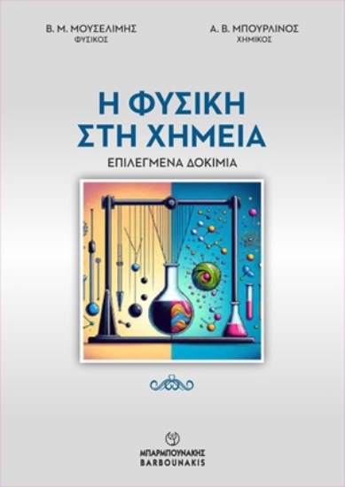 313320-Η Φυσική στη Χημεία