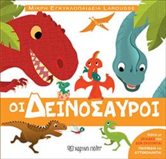 313321-Οι δεινόσαυροι