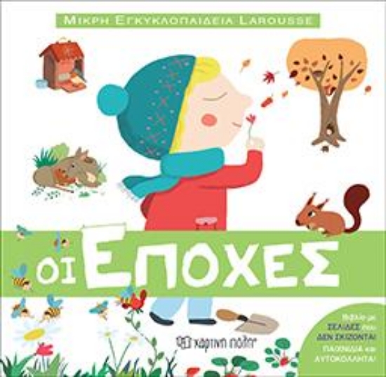 313322-Οι εποχές
