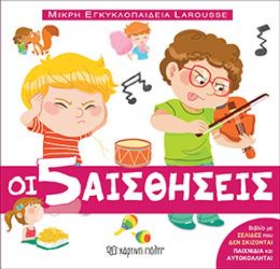 313323-Οι 5 αισθήσεις