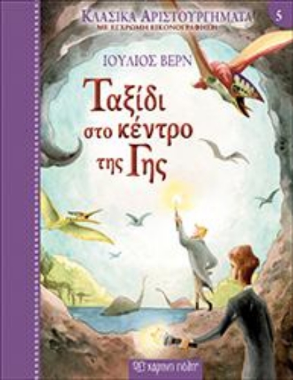 313324-Ταξίδι στο Κέντρο της Γης