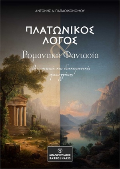 313326-Πλατωνικός Λόγος & Ρομαντική Φαντασία: Θεωρητικές και διακειμενικές προσεγγίσεις