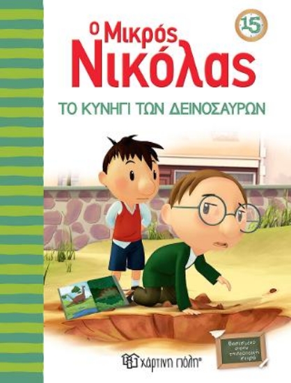 313327-Ο μικρός Νικόλας - Το κυνήγι των δεινοσαύρων