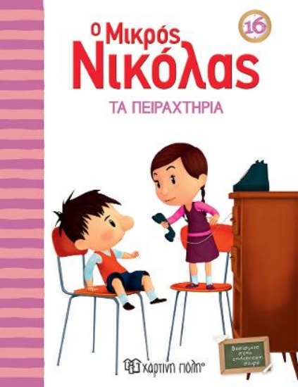 313328-Ο μικρός Νικόλας - Τα πειραχτήρια