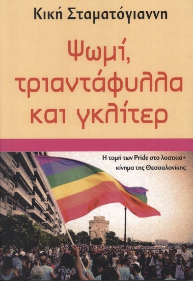 313329-Ψωμί, τριαντάφυλλα και γκλίτερ