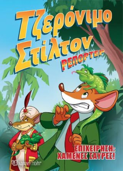 313330-Τζερόνιμο Στίλτον ρεπόρτερ - Επιχείρηση χαμένες σαύρες!