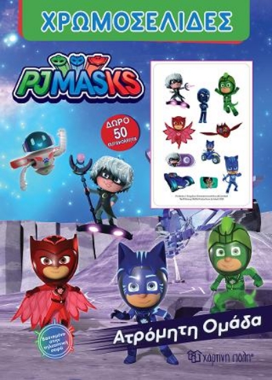 313332-Pj Masks - Ατρόμητη Ομάδα!