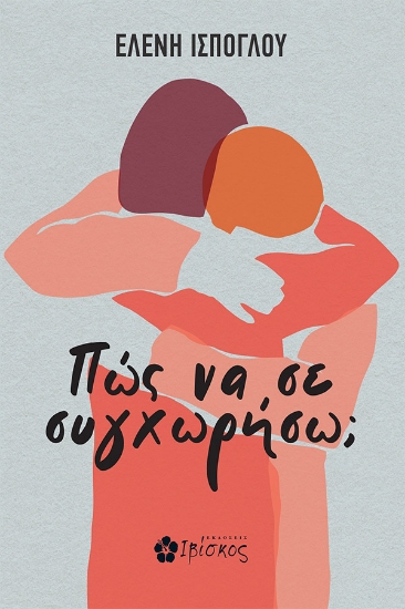 313333-Πώς να σε συγχωρήσω;