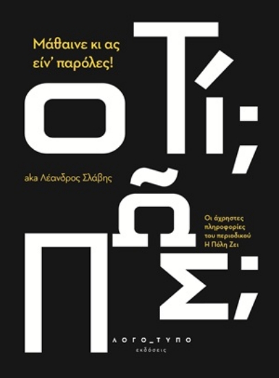 313334-Μάθαινε κι ας ειν’ παρόλες!