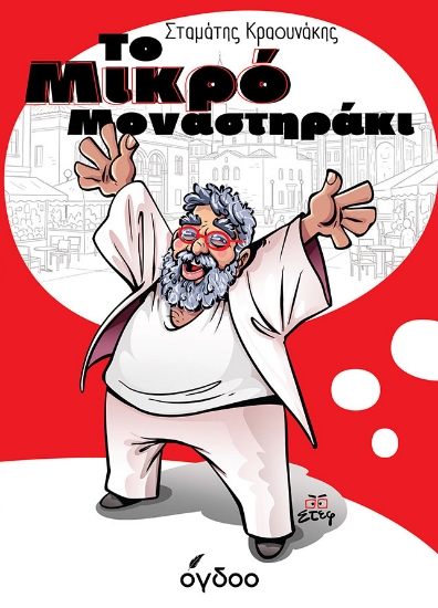 313335-Το Μικρό Μοναστηράκι