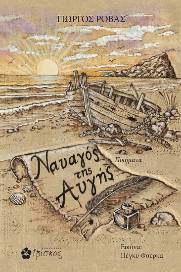 313336-Ναυαγός της αυγής