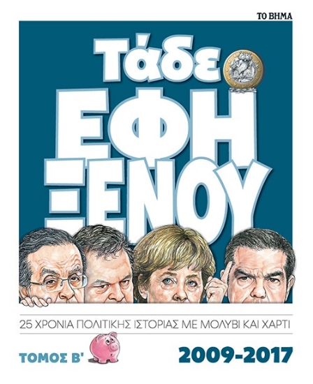 313337-Τάδε Έφη Ξένου - Τόμος Β΄ 2009-2017