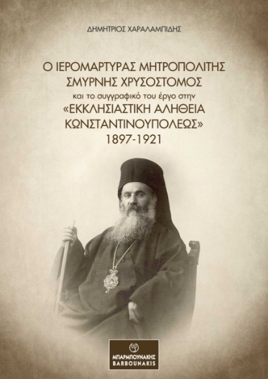 313339-Ο Ιερομάρτυρας Μητροπολίτης Σμύρνης Χρυσόστομος και το συγγραφικό του έργο στην «Εκκλησιαστική Αλήθεια Κωνσταντινουπόλεως» 1897-1921