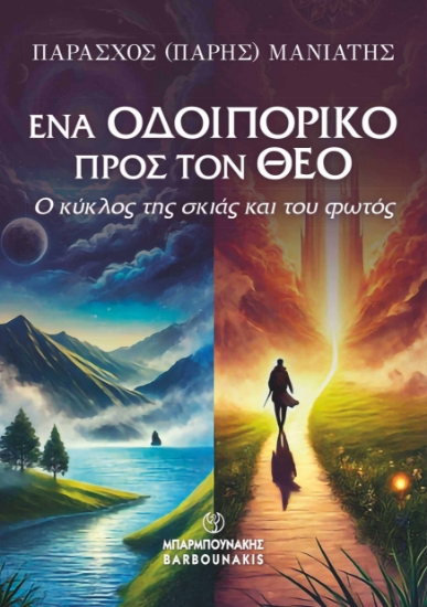 313341-Ένα οδοιπορικό προς τον θεό