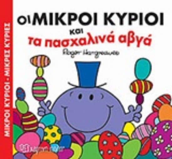 313343-Οι μικροί κύριοι και τα πασχαλινά αβγά