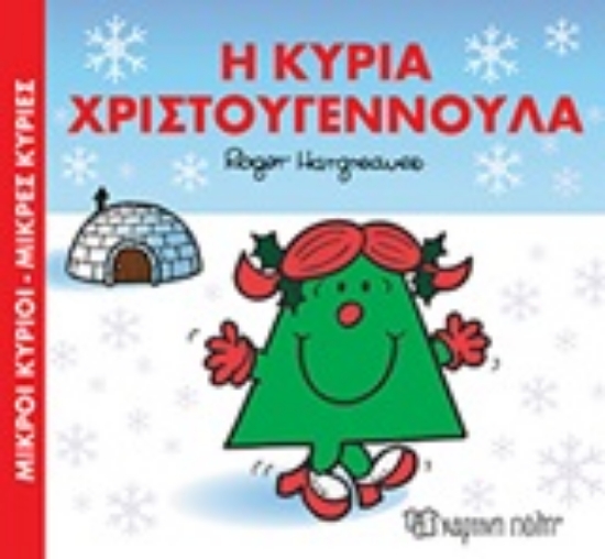 313344-Η κυρία Χριστουγεννούλα