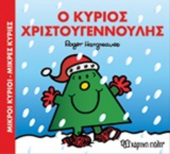 313345-Ο κύριος Χριστουγεννούλης