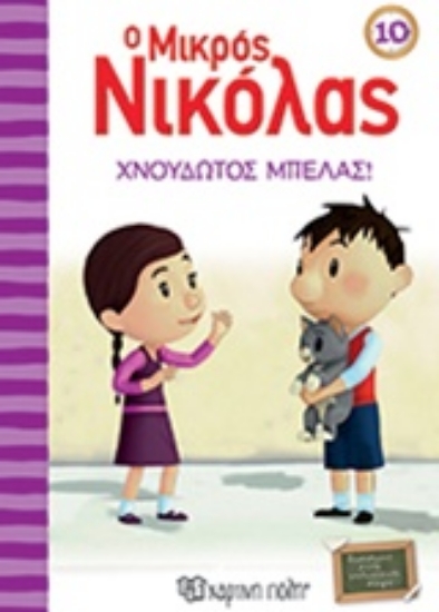 313347-Ο μικρός Νικόλας: Χνουδωτός μπελάς