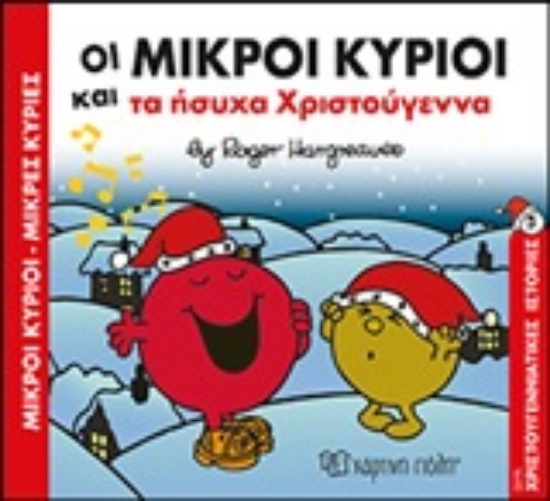 313348-Οι μικροί κύριοι και τα ήσυχα Χριστούγεννα