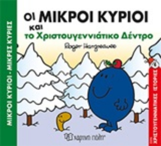 313349-Οι μικροί κύριοι και το χριστουγεννιάτικο δέντρο