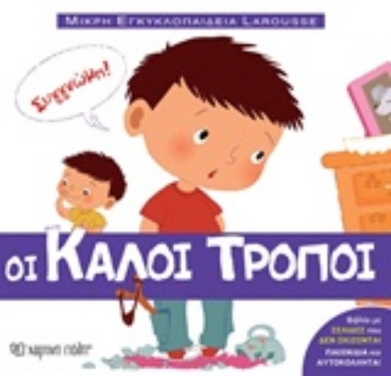313350-Οι καλοί τρόποι