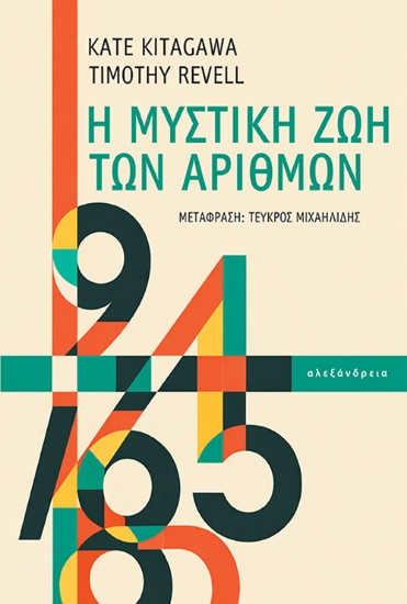313354-Η μυστική ζωή των αριθμών