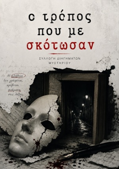 313357-Ο τρόπος που με σκότωσαν