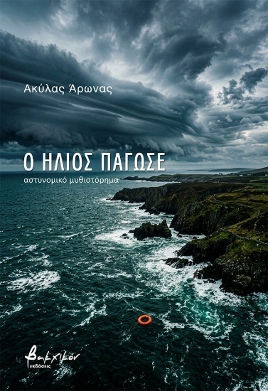313310 - Ο ήλιος πάγωσε
