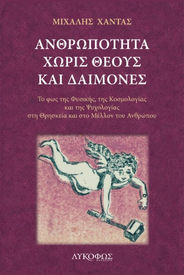313362-Ανθρωπότητα χωρίς θεούς και δαίμονες