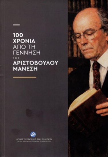 313363-100 χρόνια από τη γέννηση του Αριστόβουλου Μάνεση