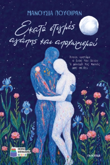 313364-Εκατό στιγμές αγάπης και αποχωρισμού