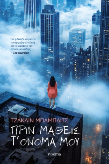 313365-Πριν μάθεις τ’ όνομά μου