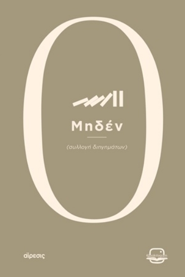 313366-Μηδέν
