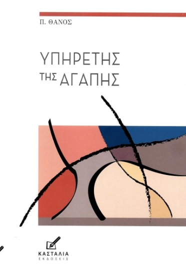 313368-Υπηρέτης της αγάπης